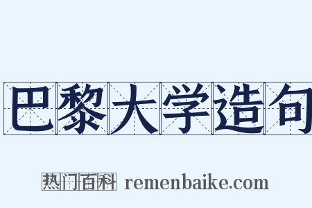 巴黎大学造句是什么意思的图片